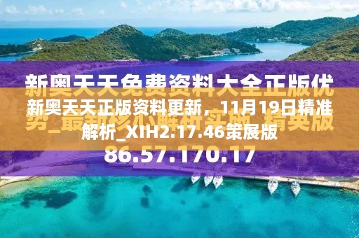 新奧天天正版資料更新，11月19日精準解析_XIH2.17.46策展版