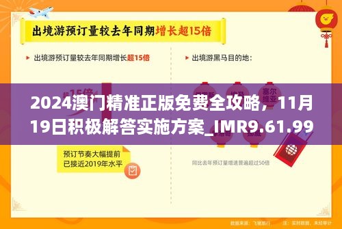 2024澳門(mén)精準(zhǔn)正版免費(fèi)全攻略，11月19日積極解答實(shí)施方案_IMR9.61.99防御版