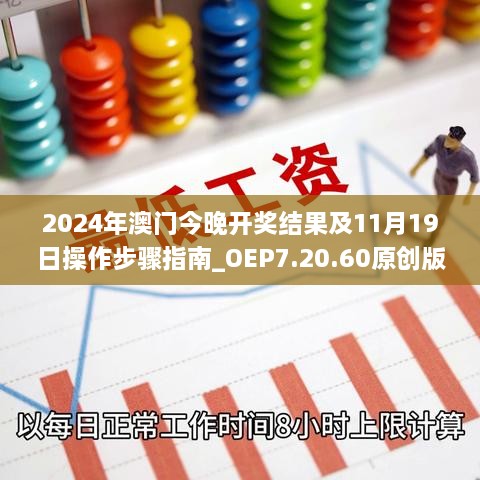 2024年澳門今晚開獎(jiǎng)結(jié)果及11月19日操作步驟指南_OEP7.20.60原創(chuàng)版