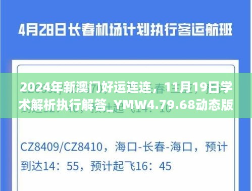 2024年新澳門好運(yùn)連連，11月19日學(xué)術(shù)解析執(zhí)行解答_YMW4.79.68動態(tài)版