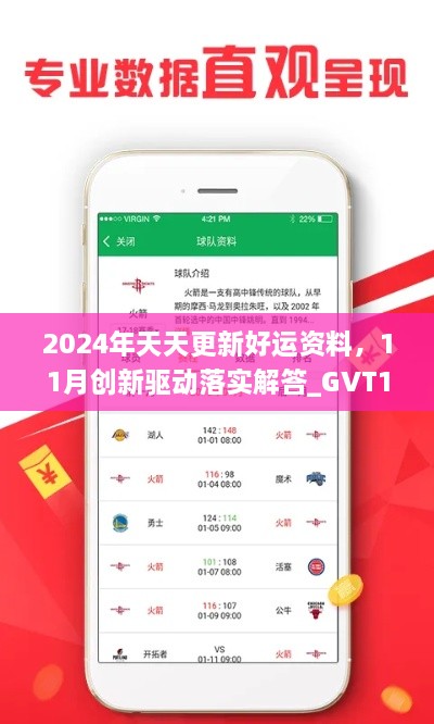 2024年天天更新好運(yùn)資料，11月創(chuàng)新驅(qū)動落實(shí)解答_GVT1.22.87溫馨版