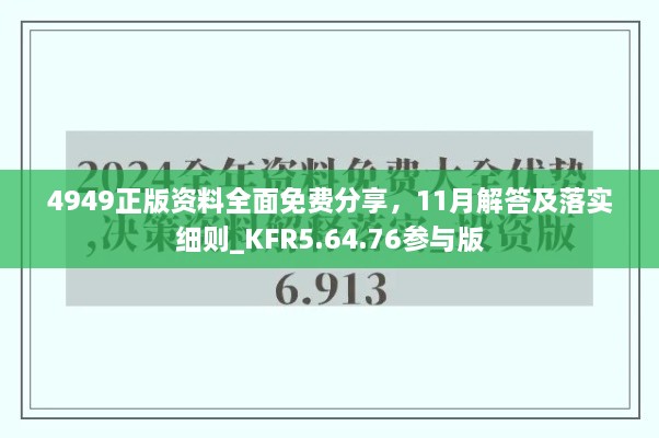 4949正版資料全面免費分享，11月解答及落實細則_KFR5.64.76參與版