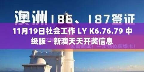 11月19日社會(huì)工作 LY K6.76.79 中級版 - 新澳天天開獎(jiǎng)信息