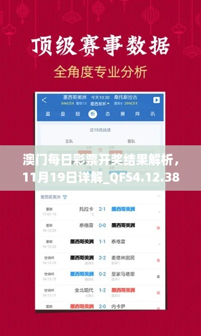 澳門每日彩票開獎結(jié)果解析，11月19日詳解_QFS4.12.38領(lǐng)航版