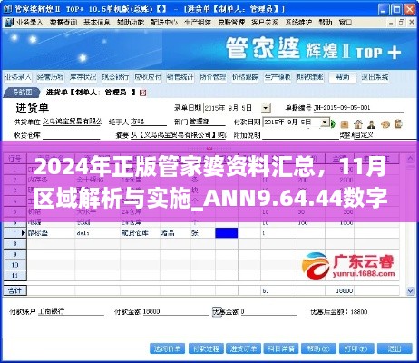 2024年正版管家婆資料匯總，11月區(qū)域解析與實(shí)施_ANN9.64.44數(shù)字版本