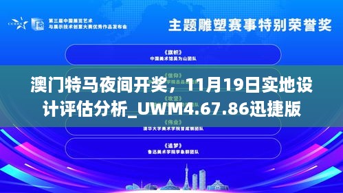 澳門特馬夜間開獎(jiǎng)，11月19日實(shí)地設(shè)計(jì)評(píng)估分析_UWM4.67.86迅捷版