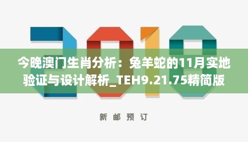 今晚澳門生肖分析：兔羊蛇的11月實地驗證與設(shè)計解析_TEH9.21.75精簡版