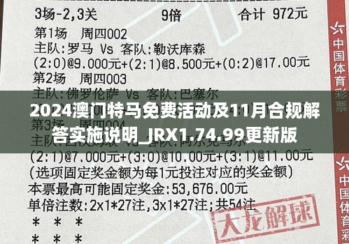 2024澳門特馬免費(fèi)活動及11月合規(guī)解答實施說明_JRX1.74.99更新版