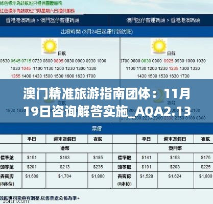 澳門精準旅游指南團體：11月19日咨詢解答實施_AQA2.13.69私人版