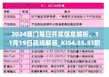 2024澳門每日開獎信息解析，11月19日現(xiàn)場解答_KIS4.55.51職業(yè)版