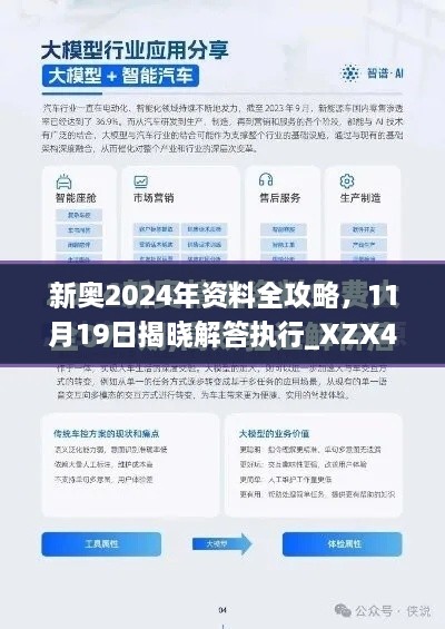 新奧2024年資料全攻略，11月19日揭曉解答執(zhí)行_XZX4.20.70酷炫版