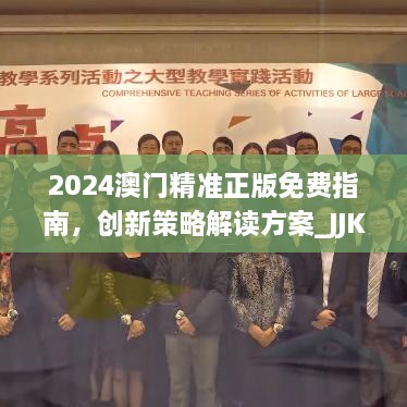 2024澳門(mén)精準(zhǔn)正版免費(fèi)指南，創(chuàng)新策略解讀方案_JJK9.63.59萬(wàn)能版