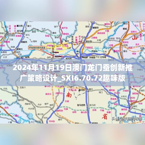 2024年11月19日澳門龍門蠶創(chuàng)新推廣策略設(shè)計(jì)_SXI6.70.72趣味版