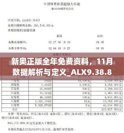 新奧正版全年免費資料，11月數(shù)據(jù)解析與定義_ALX9.38.82賽博版