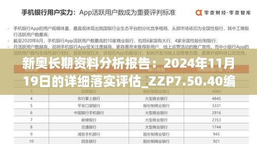 新奧長期資料分析報告：2024年11月19日的詳細(xì)落實評估_ZZP7.50.40編輯版