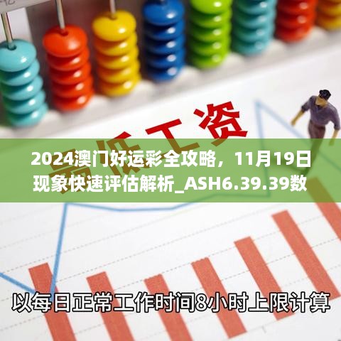 2024澳門好運彩全攻略，11月19日現(xiàn)象快速評估解析_ASH6.39.39數(shù)字版