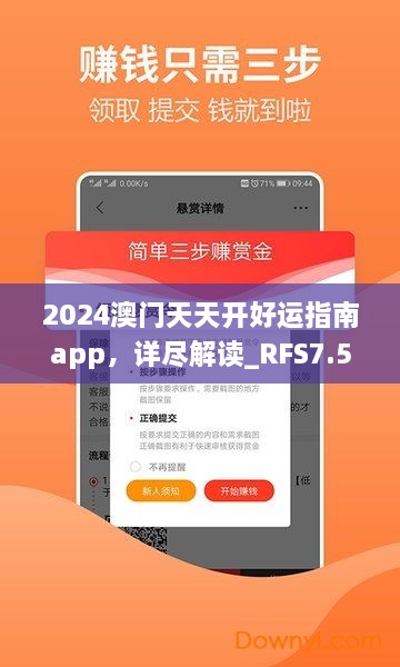 2024澳門(mén)天天開(kāi)好運(yùn)指南app，詳盡解讀_RFS7.50.41預(yù)測(cè)版