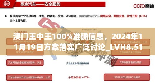 澳門王中王100%準(zhǔn)確信息，2024年11月19日方案落實(shí)廣泛討論_LVH8.51.88運(yùn)動(dòng)版