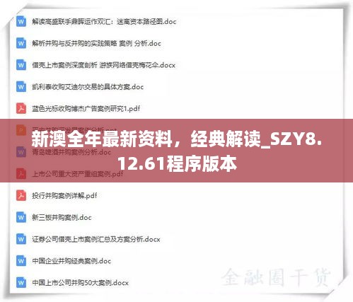 新澳全年最新資料，經(jīng)典解讀_SZY8.12.61程序版本