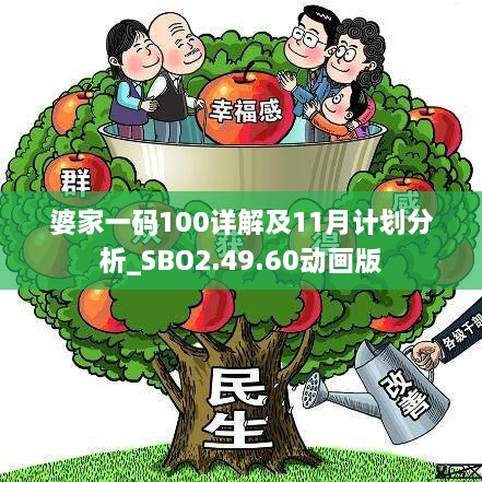 婆家一碼100詳解及11月計(jì)劃分析_SBO2.49.60動(dòng)畫(huà)版