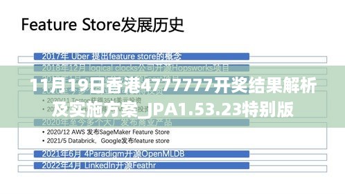 11月19日香港4777777開獎(jiǎng)結(jié)果解析及實(shí)施方案_JPA1.53.23特別版