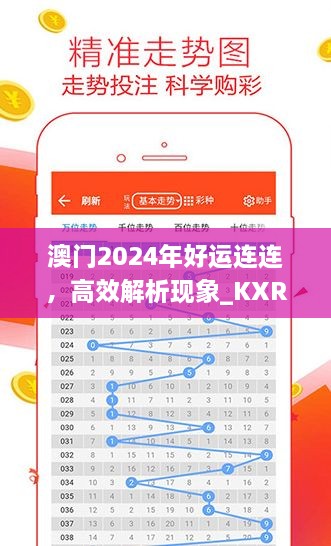 澳門(mén)2024年好運(yùn)連連，高效解析現(xiàn)象_KXR9.34.38更新版