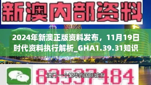 2024年新澳正版資料發(fā)布，11月19日時代資料執(zhí)行解析_GHA1.39.31知識版