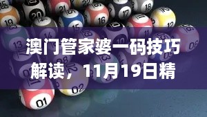 澳門管家婆一碼技巧解讀，11月19日精細(xì)設(shè)計(jì)_UZY3.48.38參與版