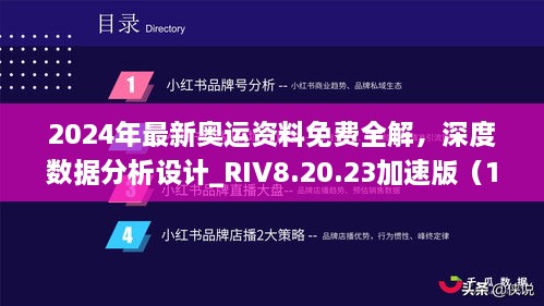 2024年最新奧運(yùn)資料免費(fèi)全解，深度數(shù)據(jù)分析設(shè)計(jì)_RIV8.20.23加速版（11月19日更新）