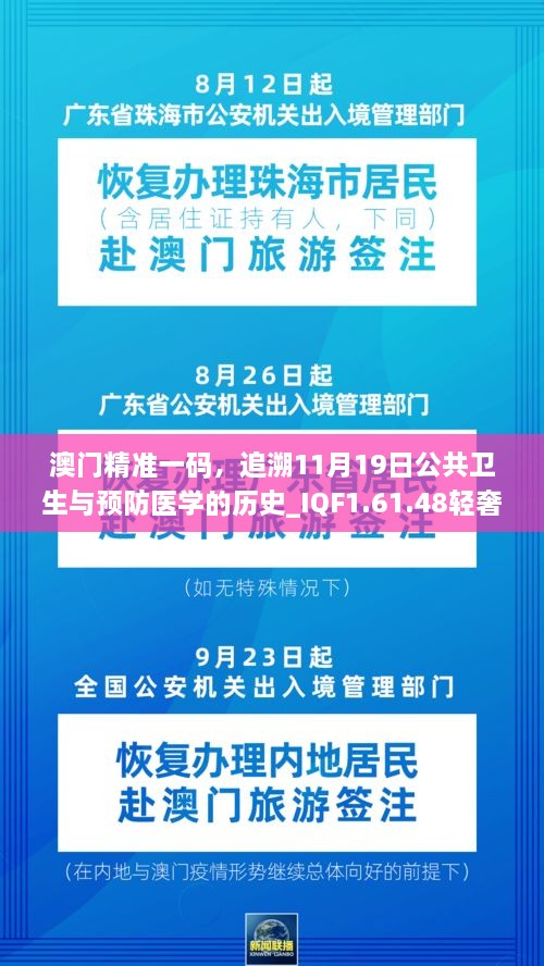 澳門精準一碼，追溯11月19日公共衛(wèi)生與預防醫(yī)學的歷史_IQF1.61.48輕奢版