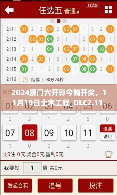 2024澳門六開彩今晚開獎(jiǎng)，11月19日土木工程_DLC2.11.89黃金版