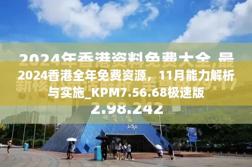 2024香港全年免費(fèi)資源，11月能力解析與實(shí)施_KPM7.56.68極速版