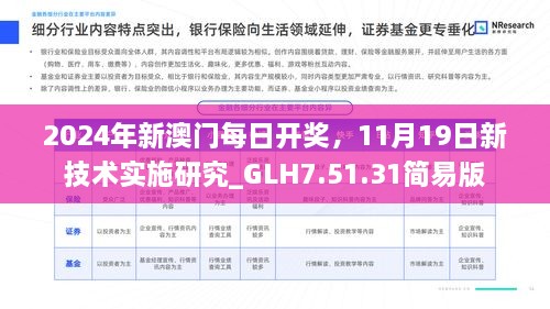 2024年新澳門每日開獎(jiǎng)，11月19日新技術(shù)實(shí)施研究_GLH7.51.31簡(jiǎn)易版