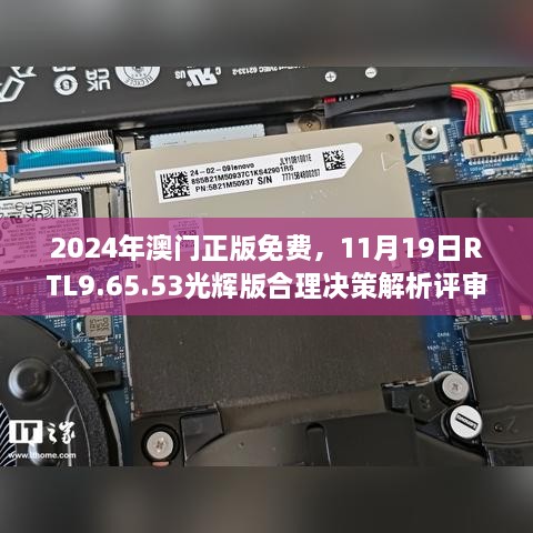 2024年澳門正版免費(fèi)，11月19日RTL9.65.53光輝版合理決策解析評審