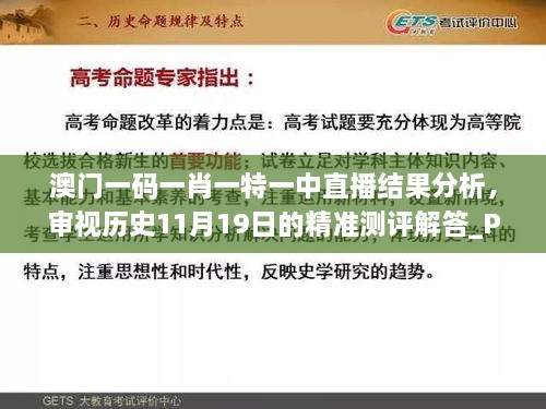 澳門一碼一肖一特一中直播結(jié)果分析，審視歷史11月19日的精準(zhǔn)測(cè)評(píng)解答_PSS5.33.90簡(jiǎn)化版