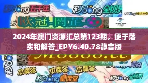 2024年澳門(mén)資源匯總第123期，便于落實(shí)和解答_EPY6.40.78靜音版