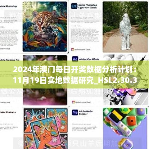 2024年澳門每日開獎數(shù)據(jù)分析計劃：11月19日實地數(shù)據(jù)研究_HSL2.30.38夢想版