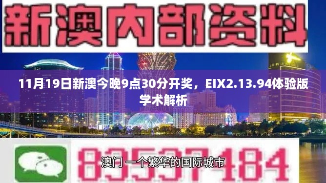 11月19日新澳今晚9點(diǎn)30分開(kāi)獎(jiǎng)，EIX2.13.94體驗(yàn)版學(xué)術(shù)解析