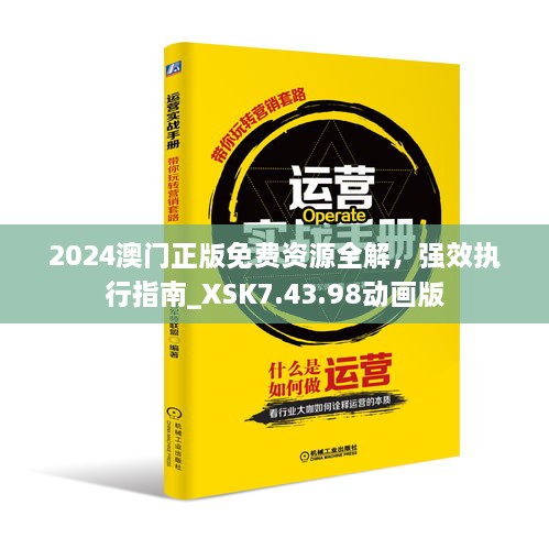 2024澳門正版免費資源全解，強效執(zhí)行指南_XSK7.43.98動畫版