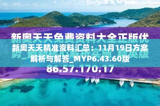 新奧天天精準(zhǔn)資料匯總：11月19日方案解析與解答_MYP6.43.60版