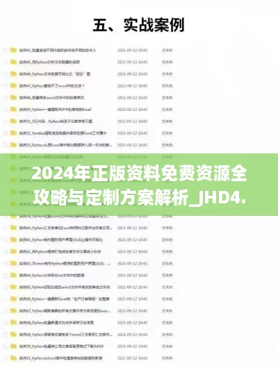 2024年正版資料免費資源全攻略與定制方案解析_JHD4.12.93后臺版