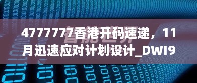 4777777香港開碼速遞，11月迅速應對計劃設計_DWI9.21.28極速版