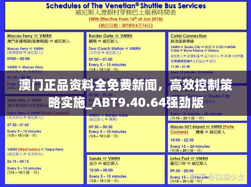 澳門正品資料全免費(fèi)新聞，高效控制策略實(shí)施_ABT9.40.64強(qiáng)勁版