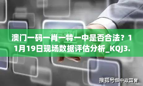 澳門(mén)一碼一肖一特一中是否合法？11月19日現(xiàn)場(chǎng)數(shù)據(jù)評(píng)估分析_KQJ3.13.70內(nèi)含版