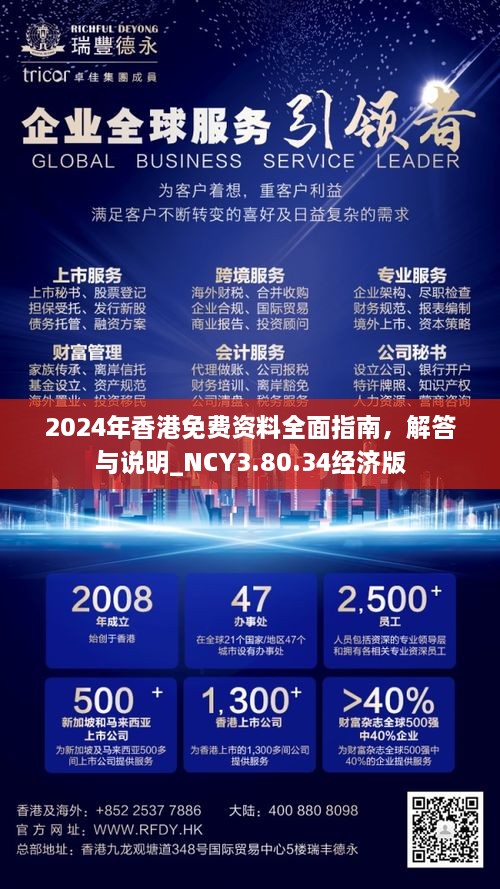 2024年香港免費(fèi)資料全面指南，解答與說明_NCY3.80.34經(jīng)濟(jì)版