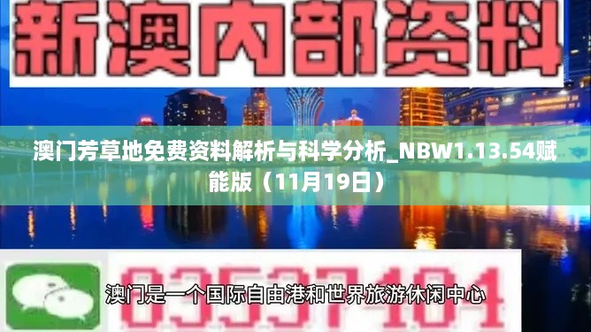 澳門芳草地免費(fèi)資料解析與科學(xué)分析_NBW1.13.54賦能版（11月19日）