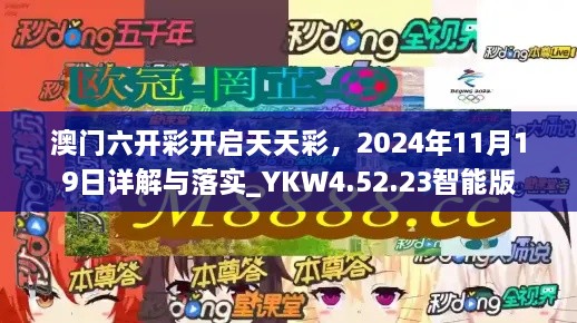 澳門六開彩開啟天天彩，2024年11月19日詳解與落實_YKW4.52.23智能版