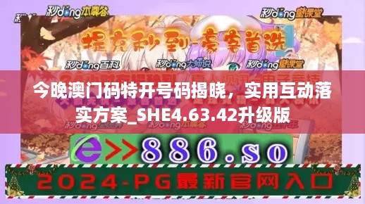 今晚澳門碼特開號碼揭曉，實(shí)用互動落實(shí)方案_SHE4.63.42升級版