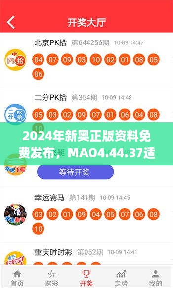 2024年新奧正版資料免費(fèi)發(fā)布，MAO4.44.37適中版全面實(shí)施計(jì)劃數(shù)據(jù)