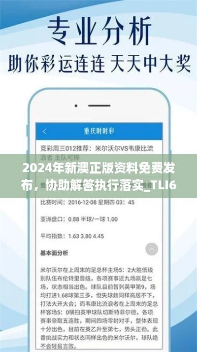 2024年新澳正版資料免費(fèi)發(fā)布，協(xié)助解答執(zhí)行落實(shí)_TLI6.33.82神秘版